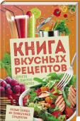 Книга вкусных рецептов.  Просто, быстро, сытно Не знаете, чем вкусным порадовать родных в будни и поразить гостей в праздники? Хотите приготовить новые блюда из привычных продуктов? Скорее открывайте книгу и воспользуйтесь ее рецептами! Подайте маринованные http://booksnook.com.ua