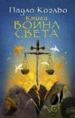 Книга воина света Книга переносит нас в мир мечты, учит легко воспринмает непредсказуемость жизни и быть достойными своей уникальной судьбы. Короткие вдохновляющие притчи приглашают нас вступить на путь воина, на путь тех, кто ценит http://booksnook.com.ua