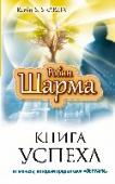 Книга успеха от монаха, который продал свой феррари Перед вами – книга мудрости, источник неисчерпаемого вдохновения! Книга, которая вдохнет в вас новые силы, изменит всю вашу жизнь и поможет обрести себя! Она научит вас преодолевать трудности, разбираться в человеческой http://booksnook.com.ua