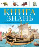 Книга знань в запитаннях і відповідях Книжка, складена за принципом «Запитання–відповідь», дає дітям вичерпне уявлення про такі цікаві речі, як життя динозаврів і їхню роль в історії Землі, становлення і розвиток стародавніх цивілізацій, найважливіші http://booksnook.com.ua