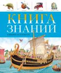 Книга знаний в вопросах и ответах В этой увлекательной, красочно иллюстрированной книге юные читатели найдут ответы на самые разнообразные вопросы. Ребята узнают множество интересных и важных сведений об эпохе динозавров, о древних цивилизациях и http://booksnook.com.ua