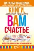 Книги, которые принесут вам счастье. Войдите в новую жизнь, полную радости! В этом комплекте вы найдете четыре книги которые помогут вам стать счастливыми, обрести стройную фигуру и уверенность в себе. Вы найдете в них советы известных психологов таких как Наталья Правдина, Барбара де Анджелис http://booksnook.com.ua