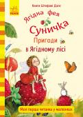 Книги Штефані Далє : Пригоди в Ягідному лісі Сунична фея Суниченька вміє чаклувати!
Усе, чого маленька фея торкається своєю чарівною паличкою, одразу ж стає червоного кольору, як суниця. Навіть маленька миша. Але чи сподобається це їй? Чотири маленькі, веселі http://booksnook.com.ua