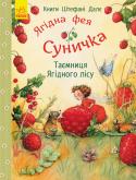 Книги Штефані Далє : Таємниця Ягідного лісу Книга-картинка європейської художниці та авторки Штефані Далє для читання та розглядання.
Фея Суничка розгублена. Її чарівна паличка зникла, а її суниці раптом стали синього кольору. Як таке могло статися? А тут ще в http://booksnook.com.ua