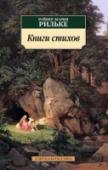 Книги стихов Райнер Мария Рильке – один из крупнейших поэтов XX столетия. В его стихах нашлось место самым разнообразным мыслям, чувствам, фантазиям: это и «одиночество среди толпы», и скитания по Европе, любовь женщин, чтение http://booksnook.com.ua