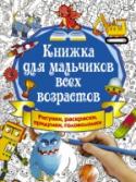 Книжка для мальчиков всех возрастов. Рисунки, раскраски, придумки Мальчишки — большие выдумщики. Они придумают, как доплыть до Острова Сокровищ, на кого похожи инопланетяне, и как должен выглядеть настоящий супергерой.  Наша «Книжка для мальчиков всех возрастов. Рисунки, раскраски, http://booksnook.com.ua