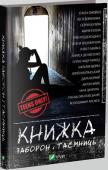 Книжка заборон і таємниць «Книжка заборон і таємниць» — антологія сучасної літератури для підлітків. У ній зібрано різні за жанром та темами твори: про дружбу і зраду, кохання і смерть, про пошук себе справжнього і навіть про війну, яка точиться http://booksnook.com.ua