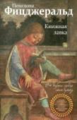 Книжная лавка 1959 год, Хардборо. Недавно овдовевшая Флоренс Грин рискует всем, чтобы открыть книжный магазин в маленьком приморском городке. Ей кажется, что это начинание может изменить ее жизнь и жизнь соседей к лучшему. Но не всем http://booksnook.com.ua