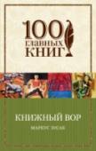 Книжный вор Январь 1939 года. Германия. Страна, затаившая дыхание. Никогда еще у смерти не было столько работы. А будет еще больше. Мать везет девятилетнюю Лизель Мемингер и ее младшего брата к приемным родителям под Мюнхен, потому http://booksnook.com.ua