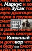 Книжный вор Январь 1939 года. Германия. Страна, затаившая дыхание. Никогда еще у смерти не было столько работы. А будет еще больше. Мать везет девятилетнюю Лизель Мемингер и ее младшего брата к приемным родителям под Мюнхен, потому http://booksnook.com.ua