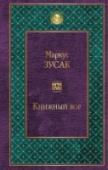 Книжный вор Январь 1939 года. Германия. Страна, затаившая дыхание. Никогда еще у смерти не было столько работы. А будет еще больше. Мать везет девятилетнюю Лизель Мемингер и ее младшего брата к приемным родителям под Мюнхен, потому http://booksnook.com.ua