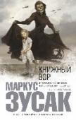 Книжный вор Январь 1939 года. Германия. Страна, затаившая дыхание. Никогда еще у смерти не было столько работы. А будет еще больше.
Мать везет девятилетнюю Лизель Мемингер и ее младшего брата к приемным родителям под Мюнхен, потому http://booksnook.com.ua