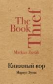 Книжный вор Январь 1939 года. Германия. Страна, затаившая дыхание. Никогда еще у смерти не было столько работы. А будет еще больше. Мать везет девятилетнюю Лизель Мемингер и ее младшего брата к приемным родителям под Мюнхен, потому http://booksnook.com.ua