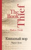 Книжный вор Январь 1939 года. Германия. Страна, затаившая дыхание. Никогда еще у смерти не было столько работы. А будет еще больше. Мать везет девятилетнюю Лизель Мемингер и ее младшего брата к приемным родителям под Мюнхен, потому http://booksnook.com.ua