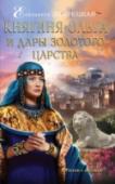 Княгиня Ольга и дары Золотого царства Ради укрепления и возвышения Руси княгиня Ольга отправилась в Греческое царство, дабы заручиться поддержкой царя Константина. Военный союз помог бы ее сыну, киевскому князю Святославу, разбить Хазарский каганат. Но это http://booksnook.com.ua