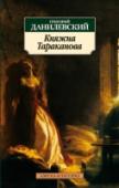 Княжна Тараканова История княжны Таракановой — это всего лишь один из эпизодов екатерининской эпохи, но эпизод значимый. Годы царствования Екатерины II — «золотой век» в истории России. Это время удивительных человеческих судеб: http://booksnook.com.ua