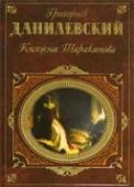 Княжна Тараканова Беглые в Новороссии Роман 