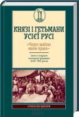 Князі і гетьмани усієї Русі. «Через шаблю маєм право». Злети і падіння козацької держави 1648–1783. Сьогодні, коли відбуваються потужні зрушення в суспільному сприйнятті минулого, відновлюється інтерес до історії України. Читач може познайомитися з думкою провідних вітчизняних істориків, результатами останніх наукових http://booksnook.com.ua