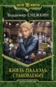 Князь Палаэль. Книга 3. Становление С каждым днем растут магические силы эльфийского князя Палаэля, в теле которого давно живет сознание нашего бывшего соотечественника — армейского капитана Вихря. И под стать росту сил увеличиваются масштабы проблем, в http://booksnook.com.ua