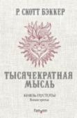 Князь Пустоты. Книга 3. Тысячекратная мысль Опасный поход через опустевшие земли к далекому городу Шайме под началом Воина-Пророка Келлхуса Анасуримбора приближается к кульминации. Заключительный роман трилогии 