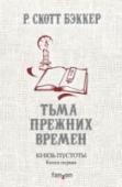 Князь Пустоты. Книга первая. Тьма прежних времен Две тысячи лет прошло с тех дней, когда на мир Эарвы обрушился первый Апокалипсис. В те времена нашлись герои, что смогли победить Не-бога Мог-Фарау и рассеять его слуг. Ныне служители Завета, школы, основанной с целью http://booksnook.com.ua