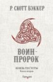 Князь Пустоты. Книга вторая. Воин-Пророк Над миром Эарвы, когда-то пережившим первый Апокалипсис, вновь собирается тьма, возвещающая возвращение Не-бога Мог-Фарау. И народы Трех Морей, собранные под знамена шрайи Тысячи Храмов, выдвигаются на войну против http://booksnook.com.ua