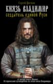 Князь Владимир - создатель единой Руси Новая книга известного историка Сергея Цветкова, автора книги «Викинг. Исторический путеводитель по эпохе князя Владимира», посвящена одному из самых драматических периодов древней русской истории — эпохе княжения http://booksnook.com.ua