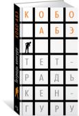 Кобо Абэ: Тетрадь кенгуру Впервые на русском — последний роман всемирно знаменитого «исследователя психологии души, певца человеческого отчуждения» («Вечерняя Москва»), «высшее достижение всей жизни и творчества японского мастера» («Бостон глоуб http://booksnook.com.ua