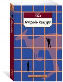 Кобо Абэ: Тетрадь кенгуру «Тетрадь кенгуру» — последний роман всемирно знаменитого «исследователя психологии души, певца человеческого отчуждения» («Вечерняя Москва»), «высшее достижение всей жизни и творчества японского мастера» («Бостон глоуб http://booksnook.com.ua