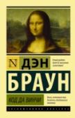 Код да Винчи Секретный код скрыт в работах Леонардо да Винчи… Только он поможет найти христианские святыни, дающие немыслимые власть и могущество… Ключ к величайшей тайне, над которой человечество билось веками, наконец может быть http://booksnook.com.ua