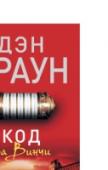 Код да Винчи Секретный код скрыт в работах Леонардо да Винчи... Только он поможет найти христианские святыни, дающие немыслимые власть и могущество... Клюк к величайшей тайне, над которой человечество билось веками, наконец может http://booksnook.com.ua