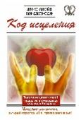 Код исцеления. Метод быстрого лечения, который наука искала на протяжении веков! Код Исцеления, описанный в этой книге, является одним из самых выдающихся открытий двадцать первого века. Это метод, позволяющий всего за 6 минут избавиться от причины любого заболевания и найти решение любой проблемы http://booksnook.com.ua