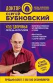Код здоровья сердца и сосудов Кардиологи зашли в тупик: гипотензивные средства гипертонию не лечат, но при этом приближают ишемическую болезнь сердца. Но доктор Бубновский за 30 лет практики убедился, что силовые упражнения снижают артериальное http://booksnook.com.ua