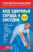 Код здоровья сердца и сосудов Долгожданная книга самого известного автора в вопросах здорового образа жизни – профессора Бубновского посвящена оздоровлению сердца и сосудов. Автор предлагает революционный, безлекарственный подход к лечению http://booksnook.com.ua