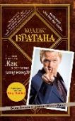 Кодекс Братана О чем книга:Многолетний бестселлер! Кодекс правил поведения для настоящего мужчины.Об авторе:Барни Стинсон – симпатичный молодой человек с внешностью, напоминающей скульптуры эпохи Возрождения. http://booksnook.com.ua