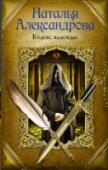 Кодекс надежды Далеко на востоке, на границе владений Великих Моголов и китайского императора, находилась удивительная страна, где царили подлинное благочестие и истинная вера. Многие годы ею правил мудрый и добродетельный монарх http://booksnook.com.ua