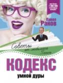 Кодекс умной дуры В книгах для женщин Павла Ракова подробно объясняется, что бесит, раздражает или радует мужчин, почему они реагируют тем или иным образом. Перед тобой методичка, в которой собраны важнейшие технологии общения от автора http://booksnook.com.ua