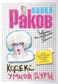 Кодекс умной дуры В книгах для женщин Павла Ракова подробно объясняется, что бесит, раздражает или радует мужчин, почему они реагируют тем или иным образом. Перед тобой методичка, в которой собраны важнейшие технологии общения от автора http://booksnook.com.ua