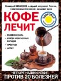 Кофе лечит: головную боль, спазм кровеносных сосудов, простуду, астму Кофе – неотъемлемая часть нашей жизни, обязательный атрибут любой кухни, кафе и меню. И он действительно необходим и полезен для организма. Правильное его применение снизит риск развития рака, улучшит кровообращение и http://booksnook.com.ua