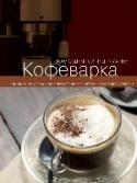 Кофеварка Если на долгие приготовления времени не хватает, а так хочется позволить себе упоительную кофейную паузу, с наслаждением вкусив аромат сваренного по всем правилам кофе, - на помощь придет кофемашина, или попросту http://booksnook.com.ua