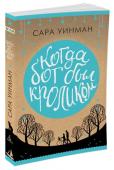 Когда бог был кроликом «Когда бог был кроликом» — это завораживающая, полная хрупкой красоты история о детстве и взрослении, о любви и дружбе во всех мыслимых формах, о тихом героизме перед лицом трагедии. Не зря Сару Уинман прозвали « http://booksnook.com.ua