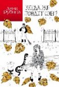 Когда же пойдет снег? В сборник вошли 