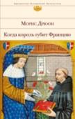 Когда король губит Францию В трагическую годину История возносит на гребень великих людей; но сами трагедии – дело рук посредственностей… http://booksnook.com.ua