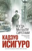 Когда мы были сиротами От лауреата Нобелевской премии по литературе 2017 года. 