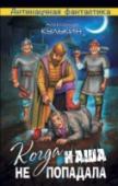 Когда наша не попадала Напрасно отправляются в далекое прошлое многочисленные попаданцы, любители легкой наживы. На Великой Руси и не таких проходимцев видели. И новому гостю из светлого будущего, сразу начавшему поучать князя «как правильно http://booksnook.com.ua