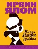 Когда Ницше плакал О чем эта книга: http://booksnook.com.ua