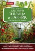 Когда нужны теплица и парник. Секреты раннего урожая Эта книга для тех, кто решил ускорить получение урожая на своем участке и готовится начать новый сезон с оборудования парника или теплицы. В книге собрана вся необходимая информация для выращивания в закрытом грунте с http://booksnook.com.ua