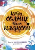 Когда солнце было кляксой. Книга вдохновляющего рисования О книге Для каждого из нас какие-то цвета имеют особенное значение. Васильково-голубой оттенок может заставить тепло улыбнуться, а насыщенный алый вдруг напомнит о любимой футболке, которую вы носили в детстве. http://booksnook.com.ua