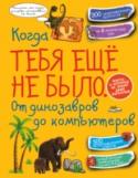 Когда тебя еще не было. От динозавров до компьютеров Ты когда-нибудь задумывался, всегда ли наш мир был таким, каким ты видишь его сегодня? Как он выглядел, когда твои прадедушка и прабабушка были маленькими? Что изменилось за тысячу лет? А какова была жизнь на Земле http://booksnook.com.ua