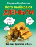 Кого выбирают деньги: все наше богатство от Бога Людмила Голубовская – кандидат технических наук, директор духовно-просветительского центра «Новое сознание», автор многих действующих медитативных и мыслительных упражнений, которые помогают улучшить качество жизни. Для http://booksnook.com.ua